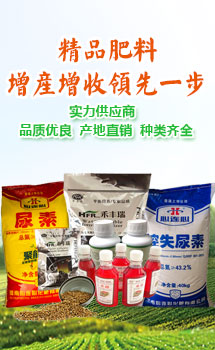 精品肥料，增產增收領先一步